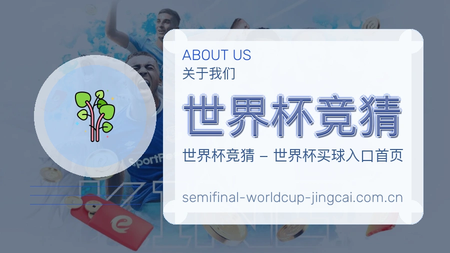 世界杯竞猜关于我们与体育服务介绍